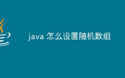 java 怎么设置随机数组