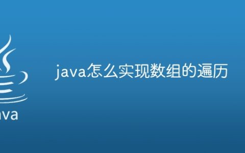 java怎么实现数组的遍历