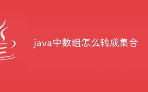 java中数组怎么转成集合
