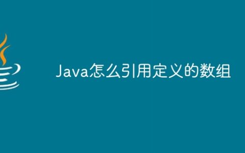 Java怎么引用定义的数组