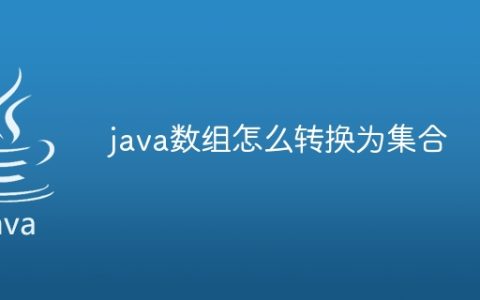java数组怎么转换为集合