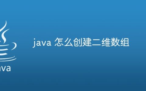 java 怎么创建二维数组