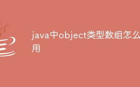 java中object类型数组怎么用