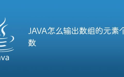 JAVA怎么输出数组的元素个数