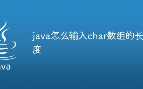 java怎么输入char数组的长度