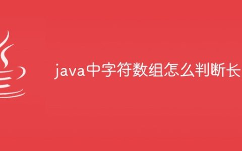 java中字符数组怎么判断长度