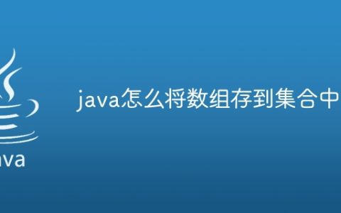 java怎么将数组存到集合中