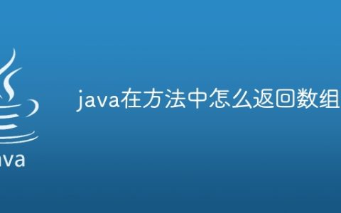 java在方法中怎么返回数组