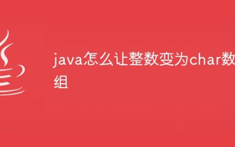 java怎么让整数变为char数组