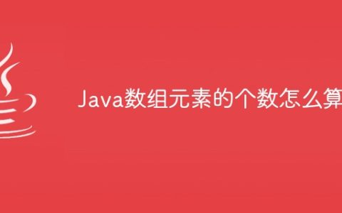 Java数组元素的个数怎么算