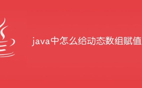 java中怎么给动态数组赋值