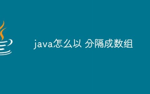 java怎么以 分隔成数组