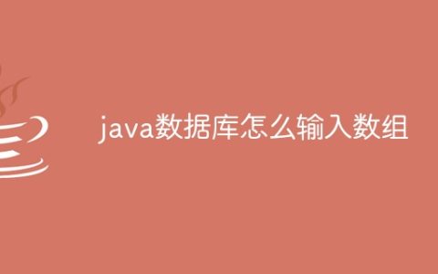 java数据库怎么输入数组