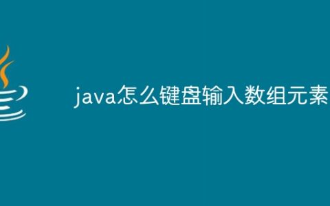 java怎么键盘输入数组元素