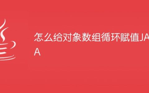 怎么给对象数组循环赋值JAVA