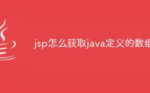 jsp怎么获取java定义的数组