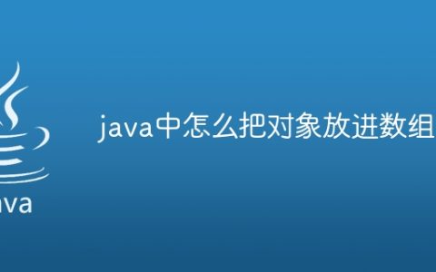 java中怎么把对象放进数组