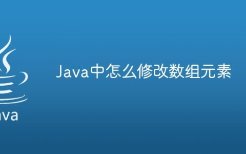 Java中怎么修改数组元素