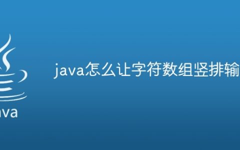 java怎么让字符数组竖排输出