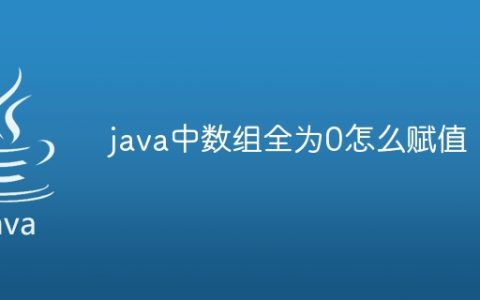 java中数组全为0怎么赋值