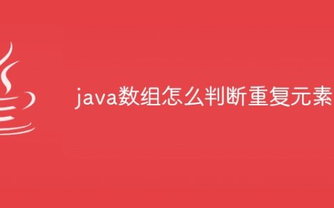 java数组怎么判断重复元素