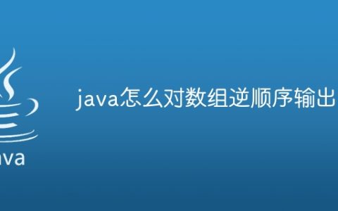 java怎么对数组逆顺序输出