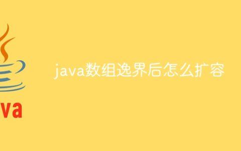 java数组逸界后怎么扩容