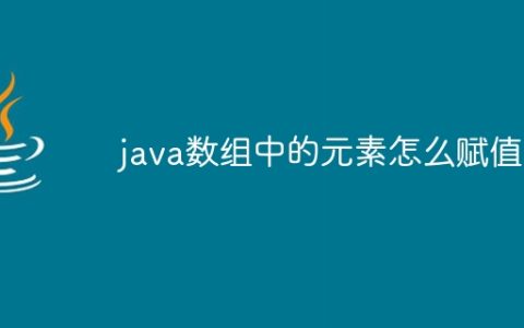 java数组中的元素怎么赋值
