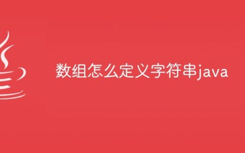 数组怎么定义字符串java