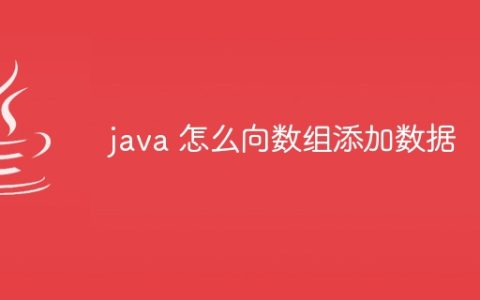 java 怎么向数组添加数据