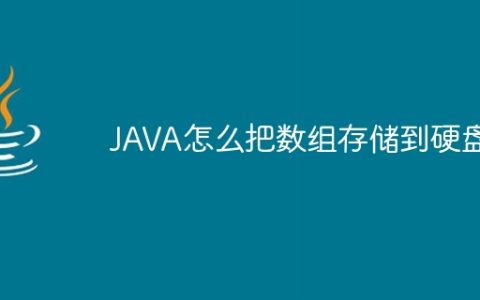 JAVA怎么把数组存储到硬盘
