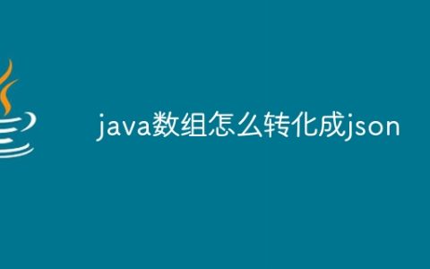 java数组怎么转化成json