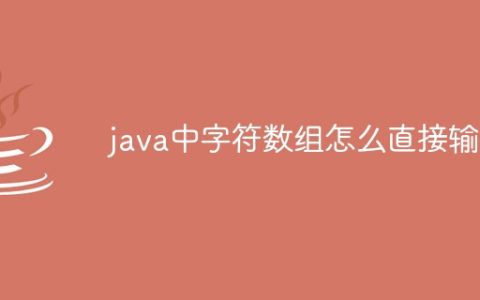 java中字符数组怎么直接输入
