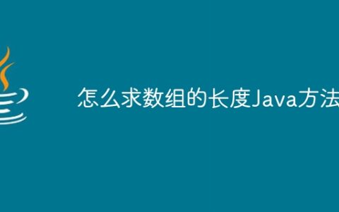 怎么求数组的长度Java方法