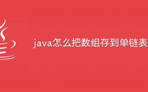 java怎么把数组存到单链表