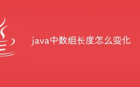 java中数组长度怎么变化