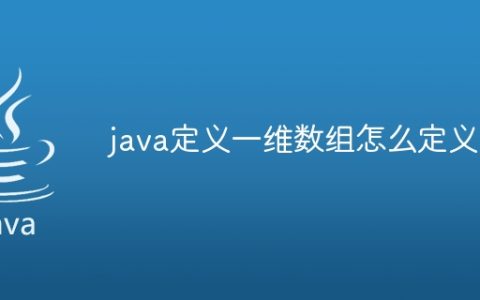 java定义一维数组怎么定义