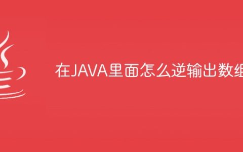 在JAVA里面怎么逆输出数组