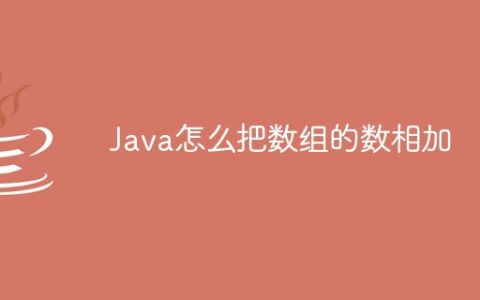 Java怎么把数组的数相加