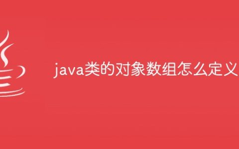 java类的对象数组怎么定义