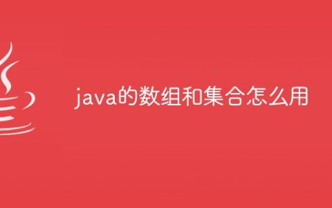 java的数组和集合怎么用