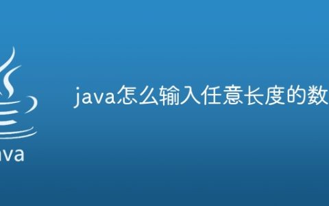 java怎么输入任意长度的数组