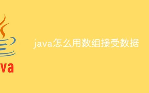 java怎么用数组接受数据