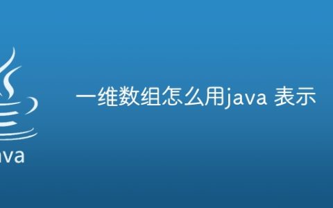一维数组怎么用java 表示