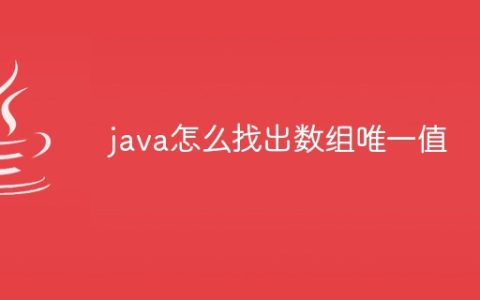 java怎么找出数组唯一值
