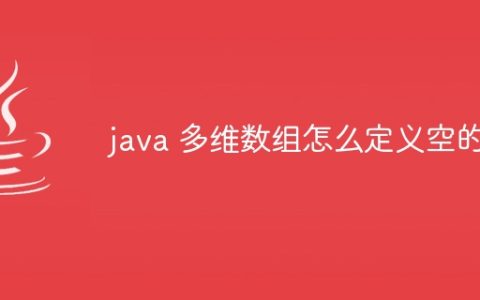 java 多维数组怎么定义空的