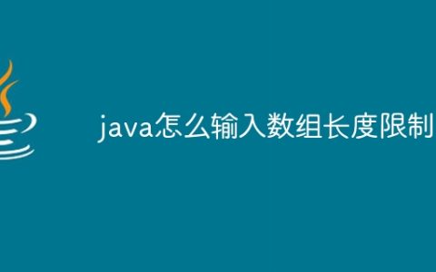java怎么输入数组长度限制