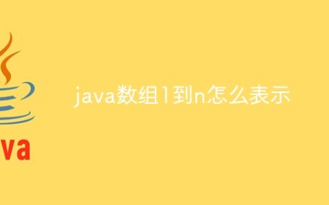 java数组1到n怎么表示