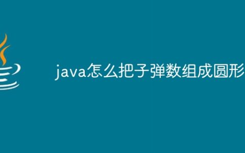 java怎么把子弹数组成圆形