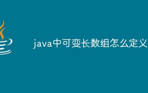 java中可变长数组怎么定义
